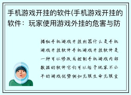 手机游戏开挂的软件(手机游戏开挂的软件：玩家使用游戏外挂的危害与防范措施)