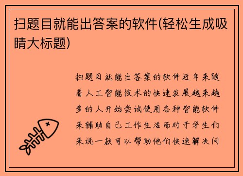 扫题目就能出答案的软件(轻松生成吸睛大标题)